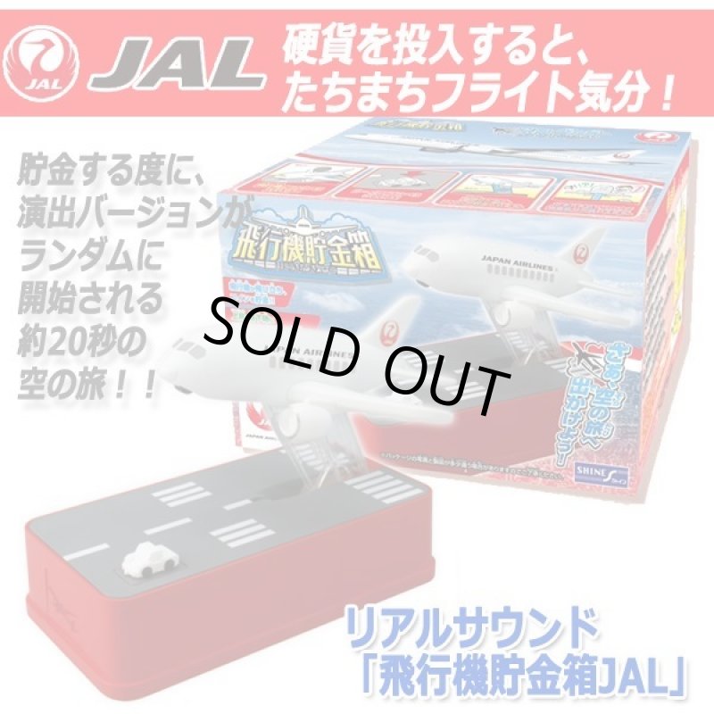 画像7: リアルサウンド「飛行機貯金箱JAL」 (7)