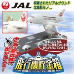 画像1: リアルサウンド「飛行機貯金箱JAL」 (1)