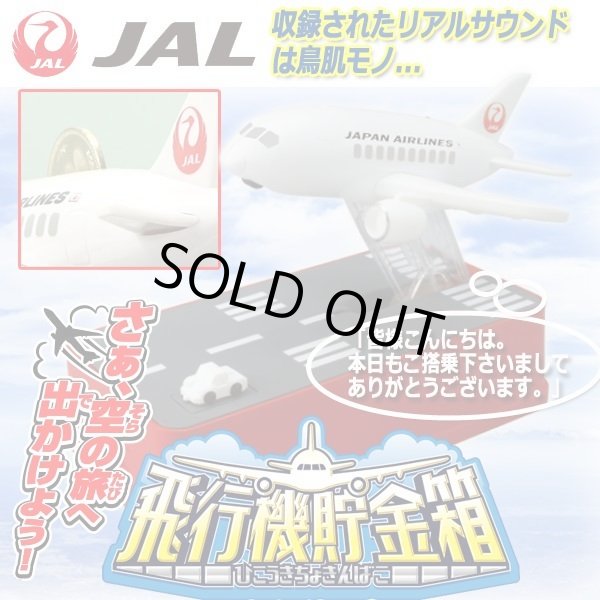 リアルサウンド「飛行機貯金箱JAL」TX-164