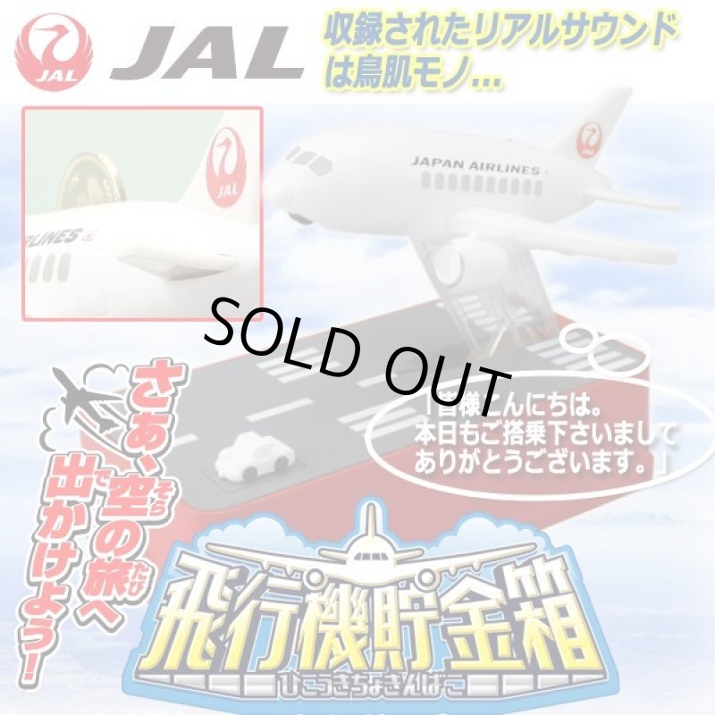 画像1: リアルサウンド「飛行機貯金箱JAL」 (1)