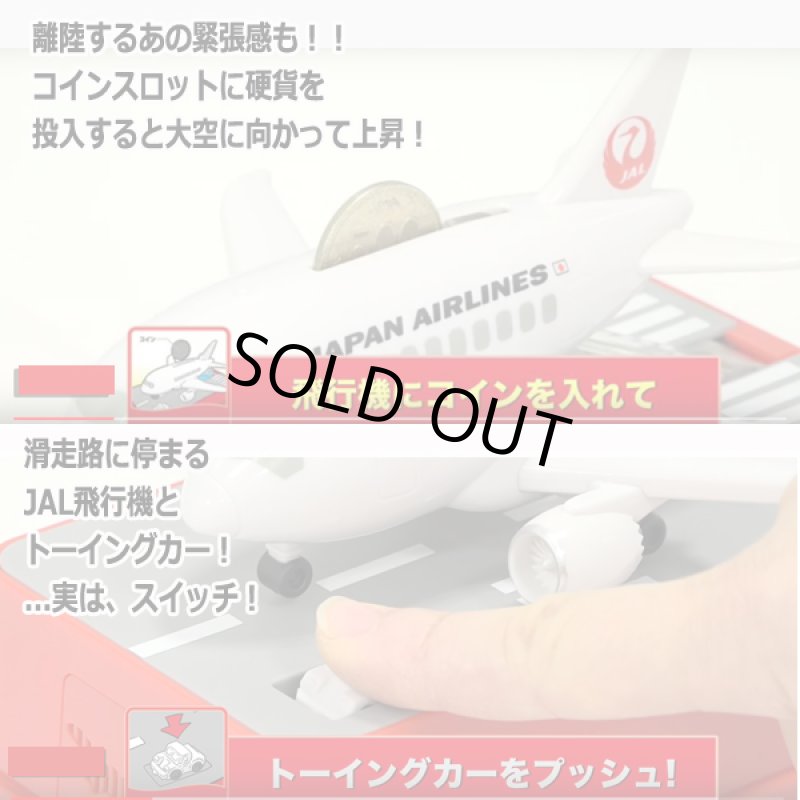 画像2: リアルサウンド「飛行機貯金箱JAL」 (2)
