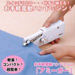 画像1: お手軽電動ハンドミシン「アミーガー」 (1)