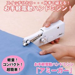 お手軽電動ハンドミシン「アミーガー」