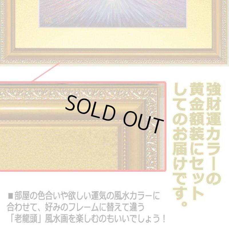 画像4: パワーピクチャー「老龍頭/ラオロントウ」黄金額装Ver. (4)