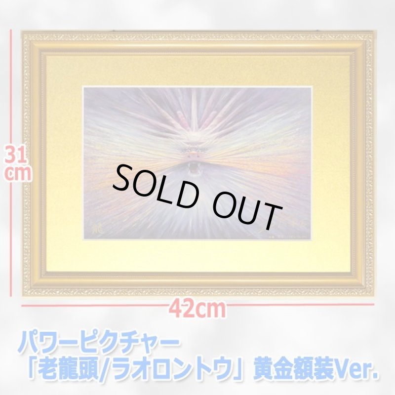画像5: パワーピクチャー「老龍頭/ラオロントウ」黄金額装Ver. (5)
