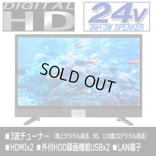24V型フロントスピーカー地デジ/BS/110度CSデジタルハイビジョン液晶