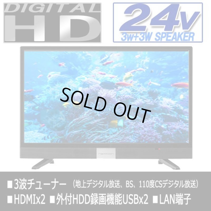 画像3: 24V型フロントスピーカー地デジ/BS/110度CSデジタルハイビジョン液晶テレビ[FT-C2460B] (3)