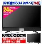 画像2: 24V型フロントスピーカー地デジ/BS/110度CSデジタルハイビジョン液晶テレビ[FT-C2460B] (2)