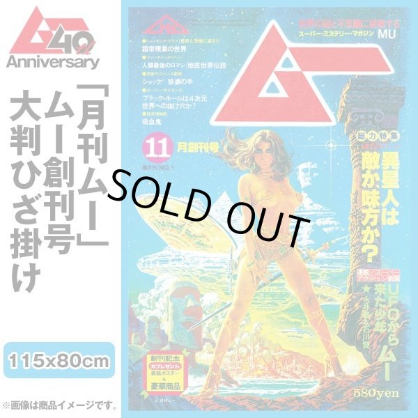 月刊ムー」ムー創刊号大判ひざ掛けAKR-MU016