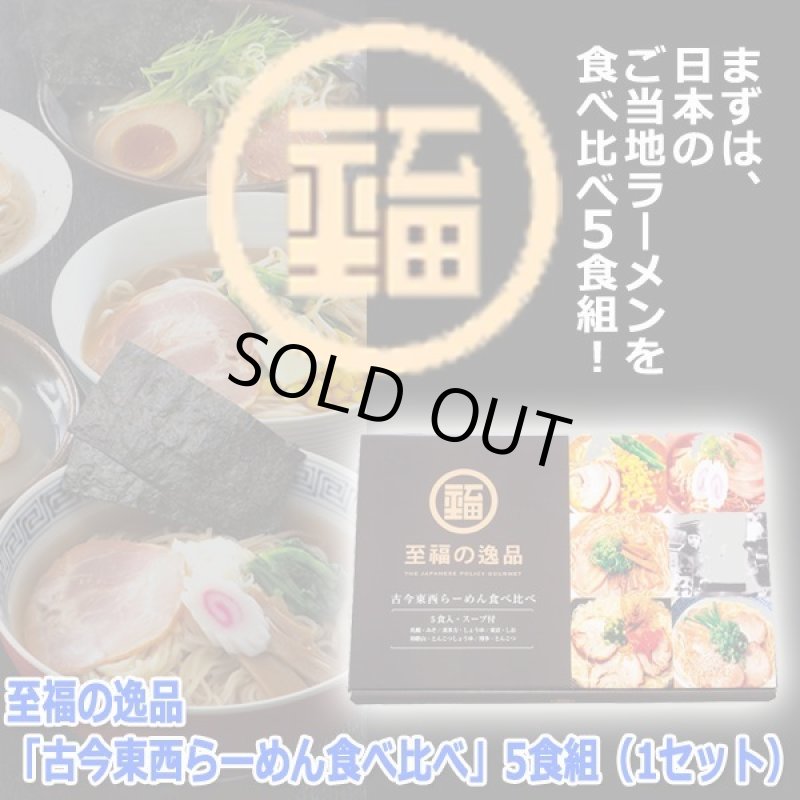 画像4: 至福の逸品「古今東西らーめん食べ比べ」5食組(1セット) (4)