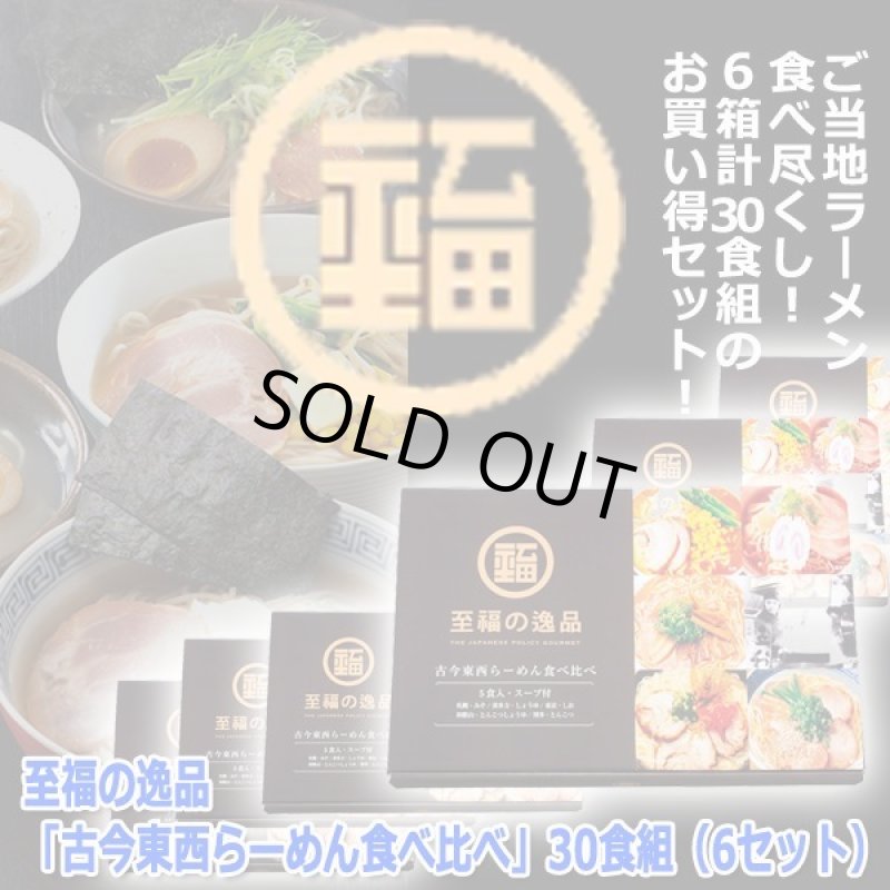 画像4: 至福の逸品「古今東西らーめん食べ比べ」30食組（6セット） (4)