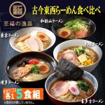 画像1: 至福の逸品「古今東西らーめん食べ比べ」5食組（1セット） (1)