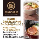 画像2: 至福の逸品「古今東西らーめん食べ比べ」5食組（1セット） (2)