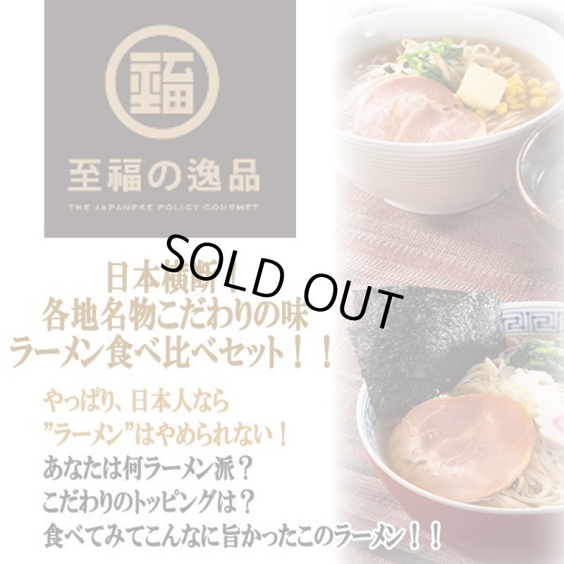 画像2: 至福の逸品「古今東西らーめん食べ比べ」15食組(3セット) (2)