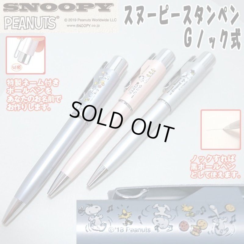 画像1: スヌーピースタンペンGノック式 (1)