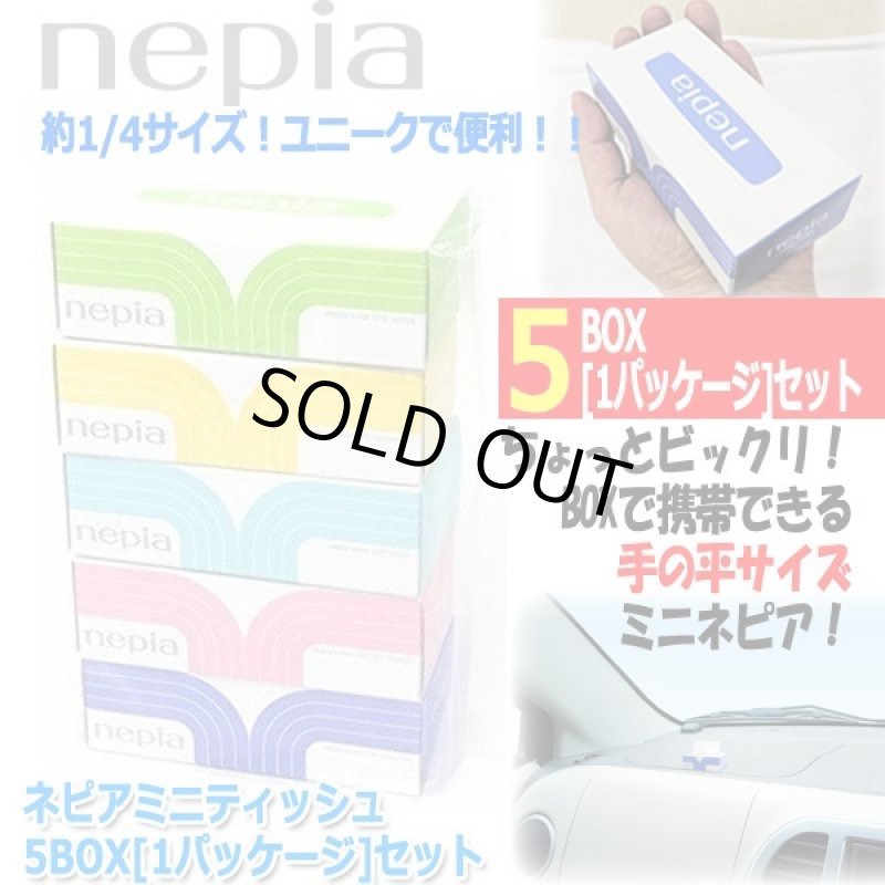 画像1: ネピアミニティッシュ5BOX[1パッケージ]セット  (1)