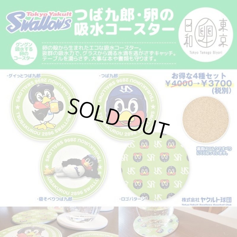 画像2: 東京ヤクルトスワローズマスコットキャラクター「つば九郎卵の吸水コースター4種セット」 (2)