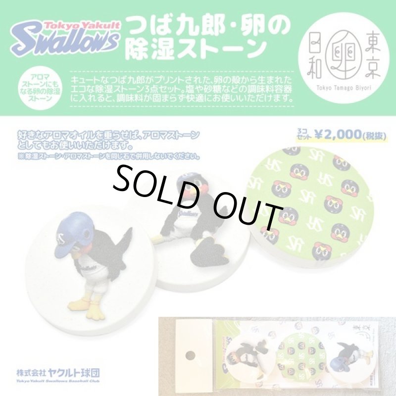 画像2: 東京ヤクルトスワローズマスコットキャラクター「つば九郎卵の除湿ストーン3種セット」  (2)