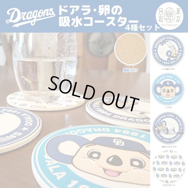 中日ドラゴンズマスコットキャラクター「ドアラ卵の吸水コースター4種