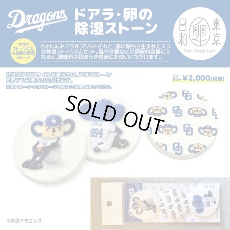 画像2: 中日ドラゴンズマスコットキャラクター「ドアラの除湿ストーン3種セット」  (2)