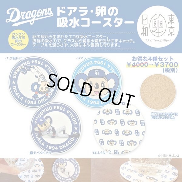 中日ドラゴンズマスコットキャラクター「ドアラ卵の吸水コースター4種
