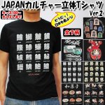 画像1: JAPANカルチャー立体TシャツVer.2 (1)