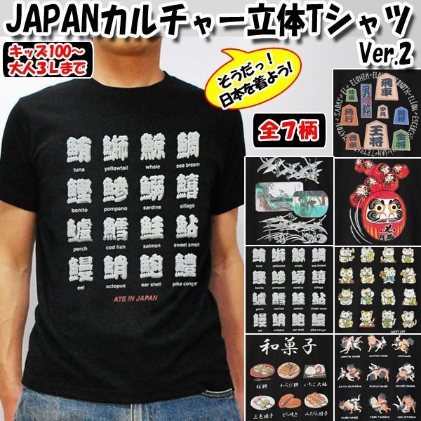 JAPANカルチャー立体TシャツVer.2CRM-JCT2