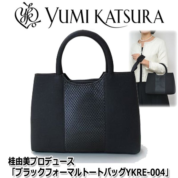 Russeluno ブラック トートバッグセット 桂由美プロデュース「ブラックフォーマルトートバッグYKRE-004