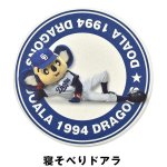 画像7: 中日ドラゴンズマスコットキャラクター「ドアラ卵の吸水コースター4種セット」 (7)