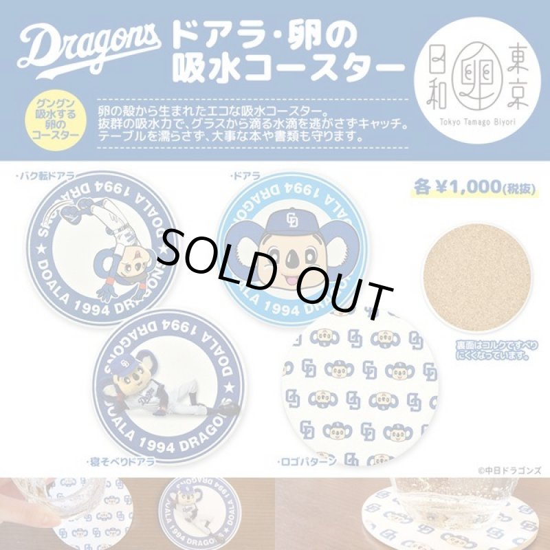 画像2: 中日ドラゴンズマスコットキャラクター「ドアラ卵の吸水コースター」  (2)