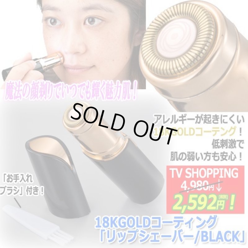 画像4: 18KGOLDコーティング「リップシェーバー/BLACK」 (4)