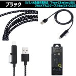 画像6: 5V2.4A急速充電対応「Type-C&microUSB」2WAYアルミケーブル1m[CK-CA02] (6)