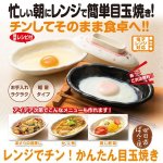 画像1: レンジでチン！かんたん目玉焼き(out) (1)