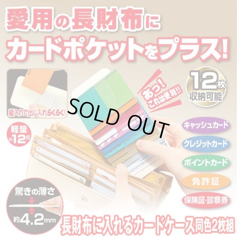 画像1: 長財布に入れるカードケース同色2枚組 (1)