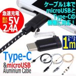 画像1: 5V2.4A急速充電対応「Type-C&microUSB」2WAYアルミケーブル1m[CK-CA02] (1)