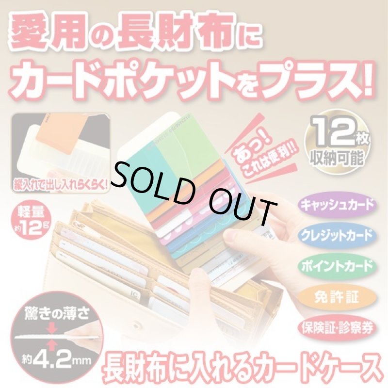 画像1: 長財布に入れるカードケース (1)