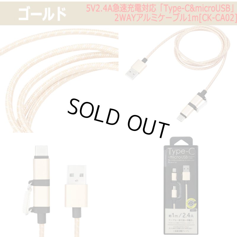 画像8: 5V2.4A急速充電対応「Type-C&microUSB」2WAYアルミケーブル1m[CK-CA02] (8)