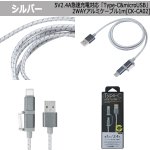 画像7: 5V2.4A急速充電対応「Type-C&microUSB」2WAYアルミケーブル1m[CK-CA02] (7)