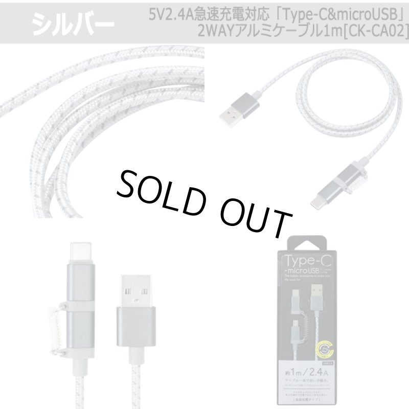 画像7: 5V2.4A急速充電対応「Type-C&microUSB」2WAYアルミケーブル1m[CK-CA02] (7)