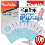 画像1: makita[マキタ]充電式クリーナー用抗菌仕様紙パック10枚入り「A-48511」 (1)