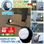 画像1: 5LEDセンサーライト「パラレルアイ360」[1個] (1)