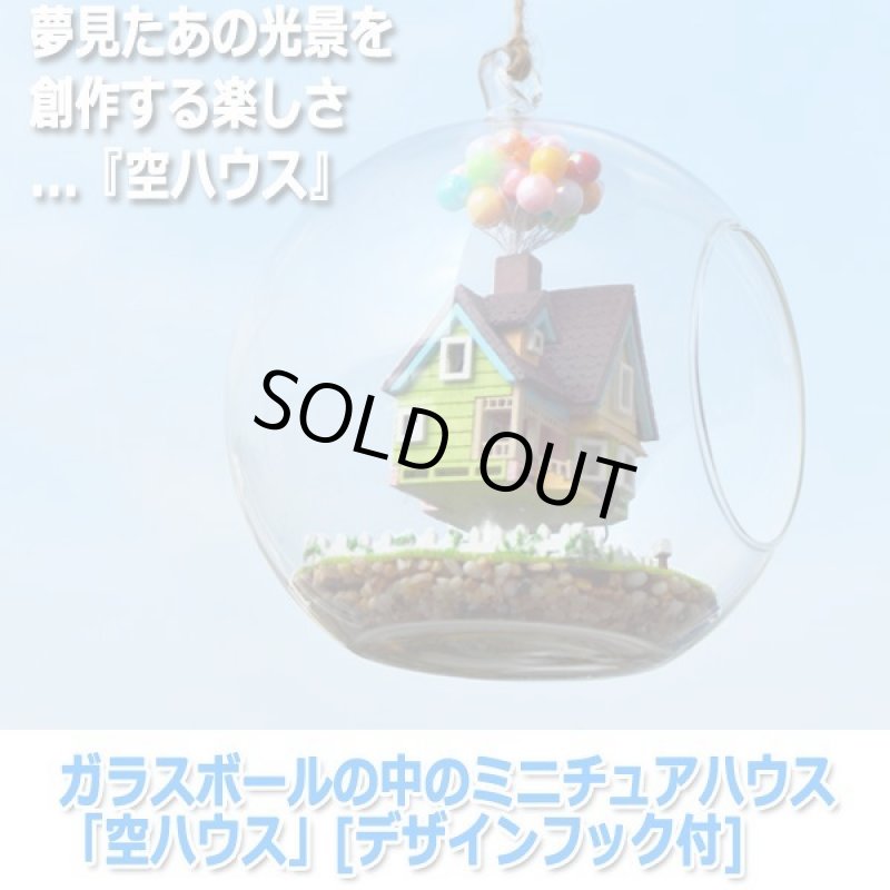 画像8: ガラスボールの中のミニチュアハウス「空ハウス」[デザインフック付] (8)