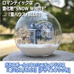 画像8: ガラスボールの中のミニチュアハウス「雪ハウス/BLUE」[デザインフック付] (8)