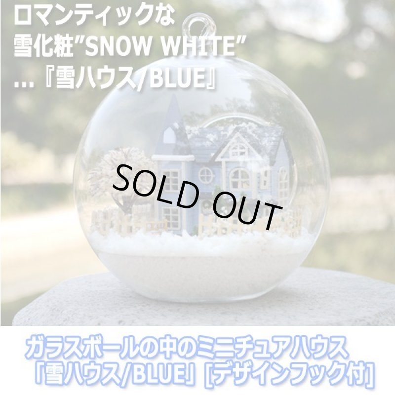 画像8: ガラスボールの中のミニチュアハウス「雪ハウス/BLUE」[デザインフック付] (8)