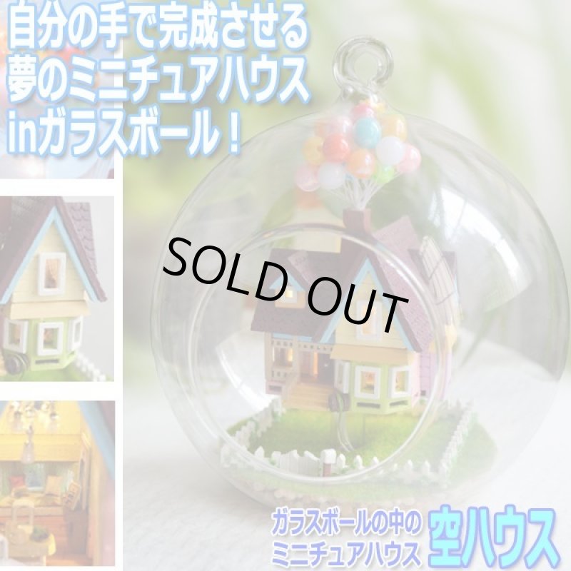 画像1: ガラスボールの中のミニチュアハウス「空ハウス」[デザインフック付] (1)