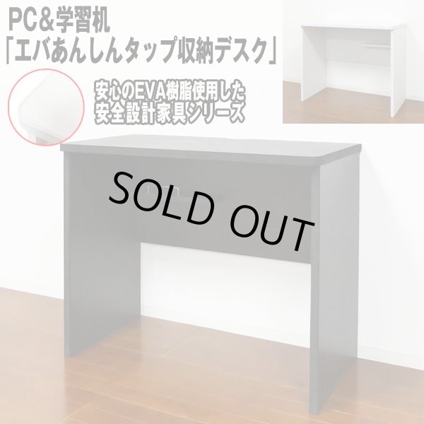 エバあんしんタップ 収納デスク 【公式通販】