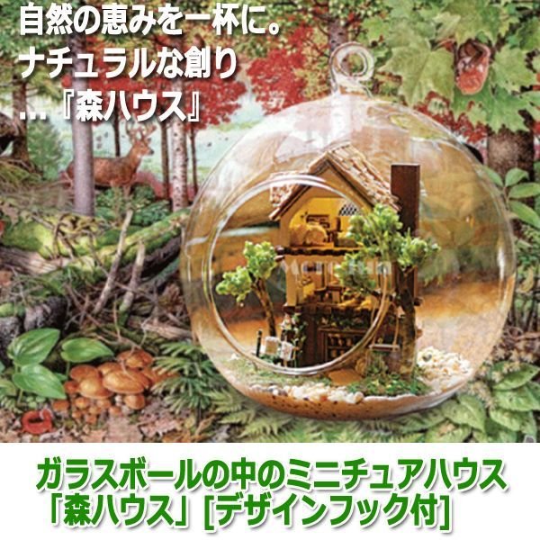 ガラスボールの中のミニチュアハウス「森ハウス」[デザインフック付