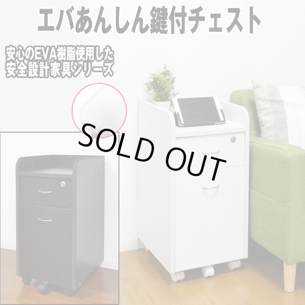 エバあんしんタップ 収納デスク エバあんしん鍵付チェストKRO-EVAC