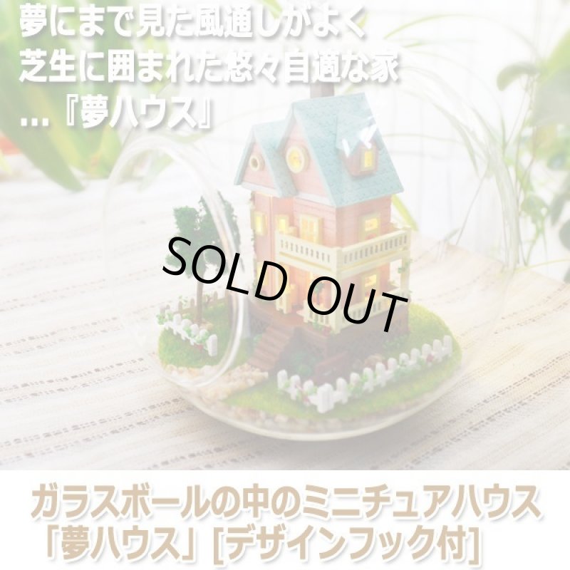 画像8: ガラスボールの中のミニチュアハウス「夢ハウス」[デザインフック付] (8)