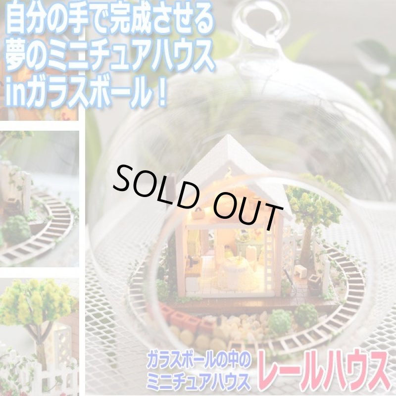 画像1: ガラスボールの中のミニチュアハウス「レールハウス」[デザインフック付] (1)